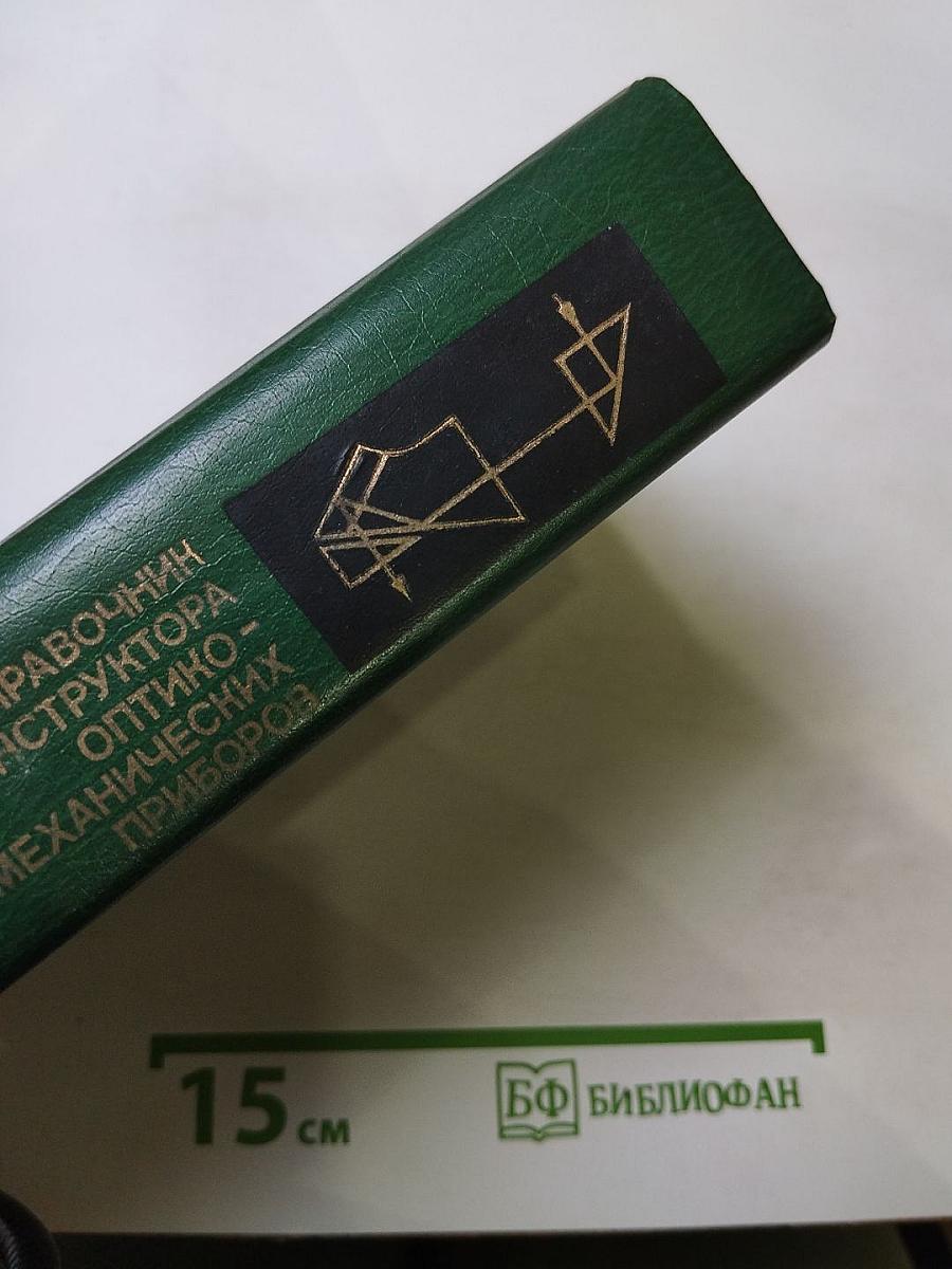 Справочник конструктора оптико-механических приборов