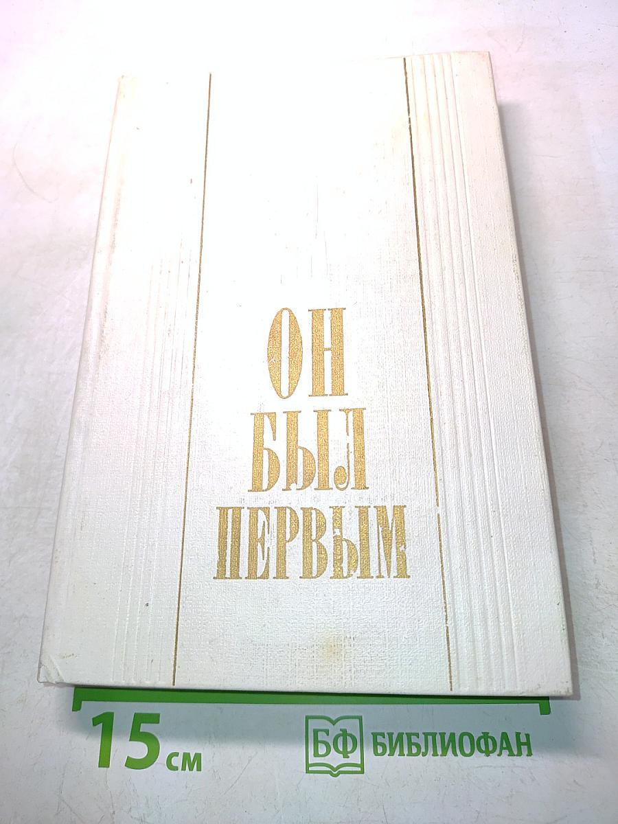 Он был первым