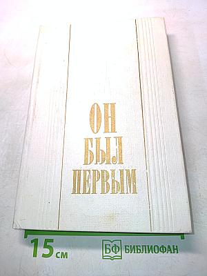 Он был первым