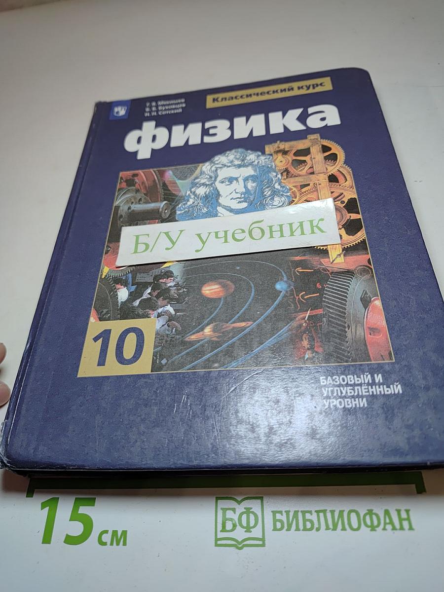 Физика 10 класс. Базовый и углубленный уровни