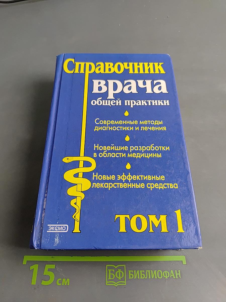 Справочник врача общей практики. Том 1