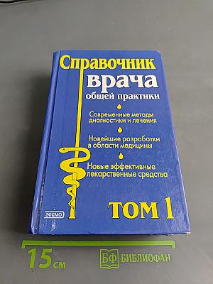 Справочник врача общей практики. Том 1