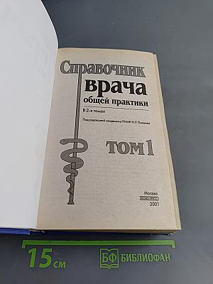 Справочник врача общей практики. Том 1