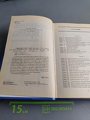 Справочник врача общей практики. Том 1