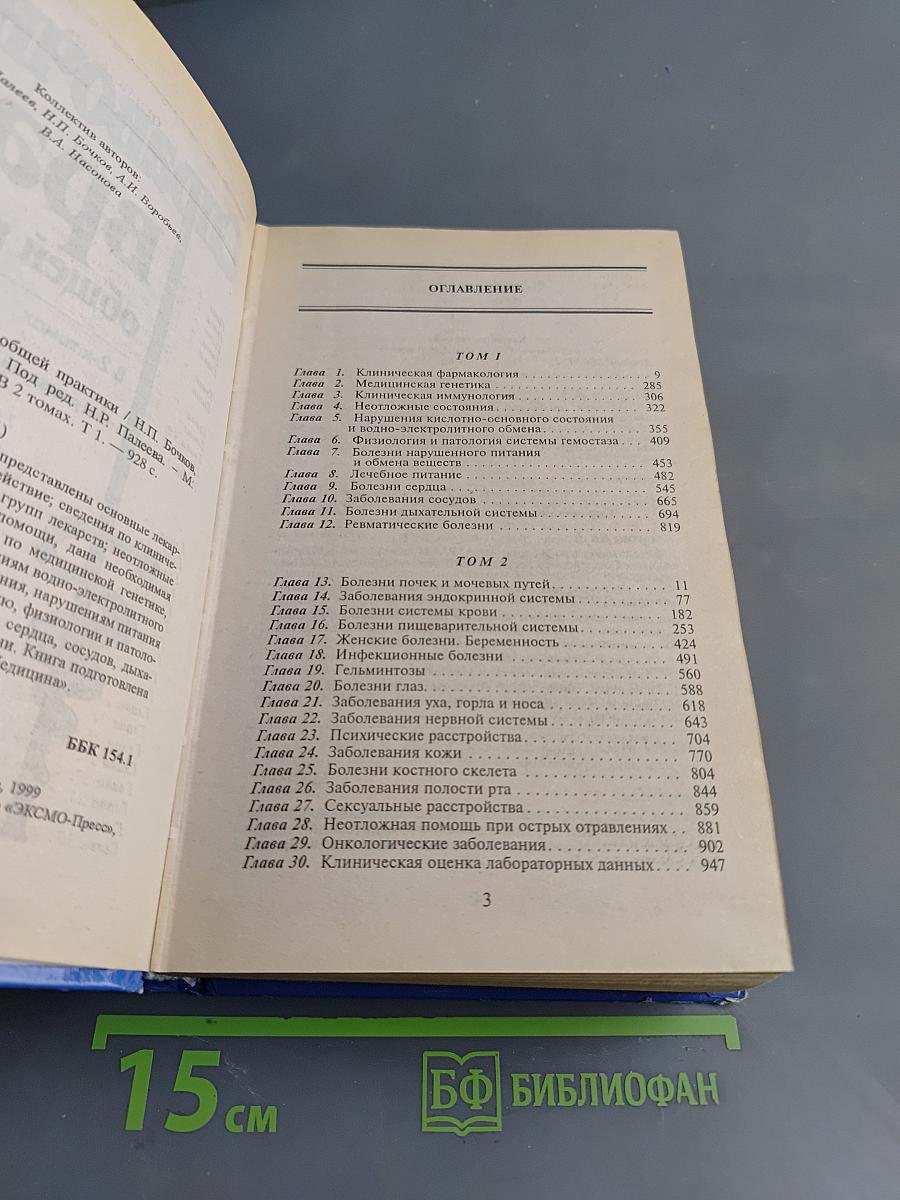 Справочник врача общей практики. Том 1