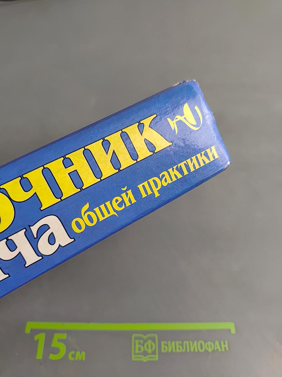 Справочник врача общей практики. Том 1