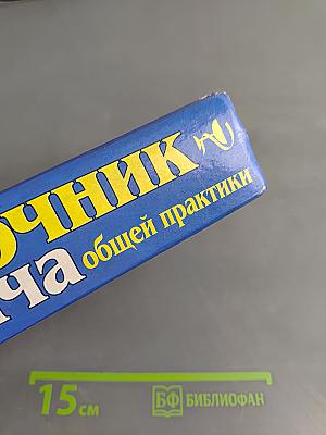 Справочник врача общей практики. Том 1