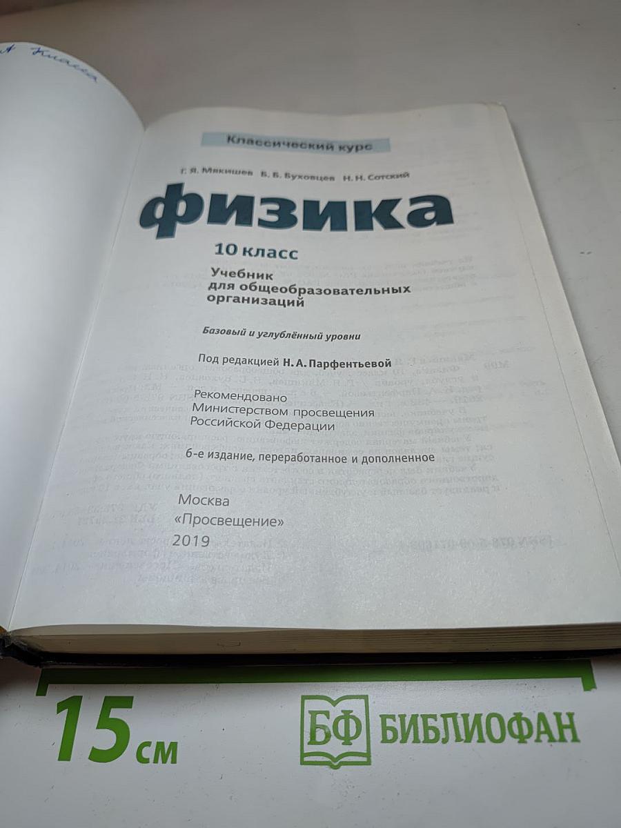 Физика 10 класс. Базовый и углубленный уровни