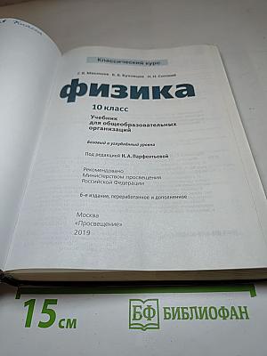 Физика 10 класс. Базовый и углубленный уровни
