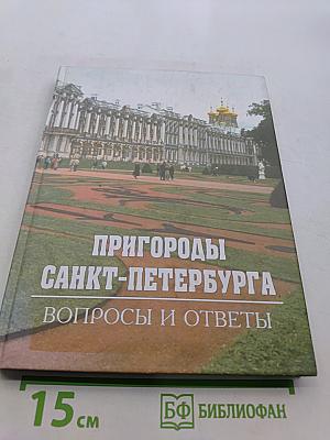 Пригороды Санкт-Петербурга. Вопросы и ответы
