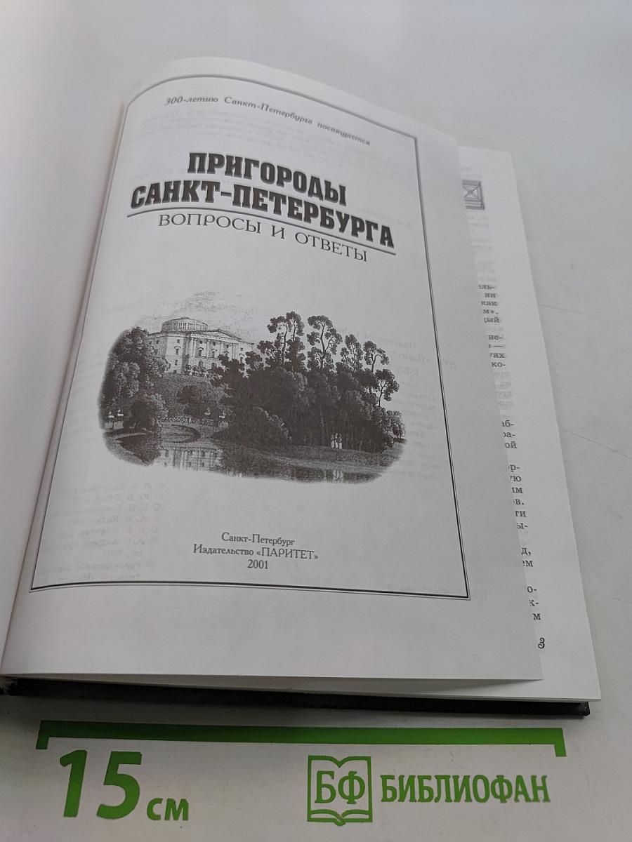 Пригороды Санкт-Петербурга. Вопросы и ответы