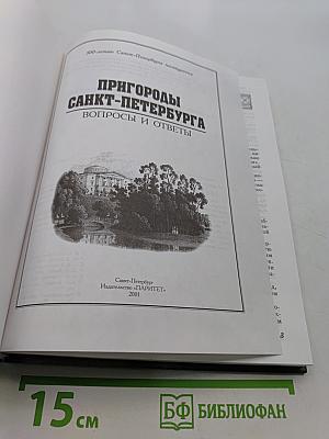 Пригороды Санкт-Петербурга. Вопросы и ответы
