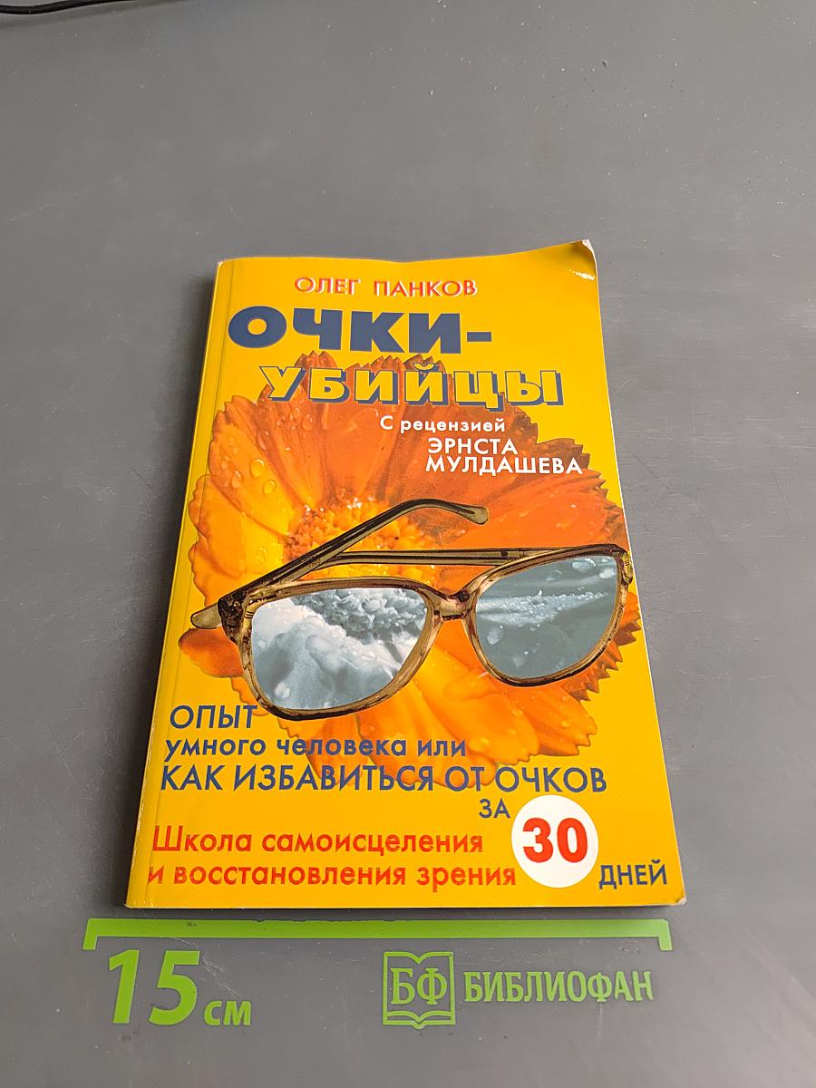 Очки-убийцы. Опыт умного человека или как избавиться от очков за 30 дней. Школа самоисцеления и восстановления зрения