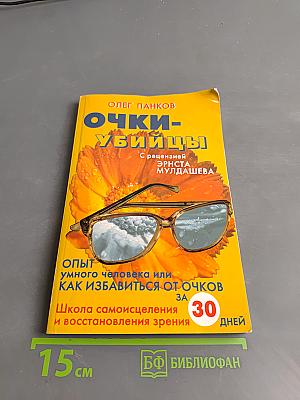 Очки-убийцы. Опыт умного человека или как избавиться от очков за 30 дней. Школа самоисцеления и восстановления зрения