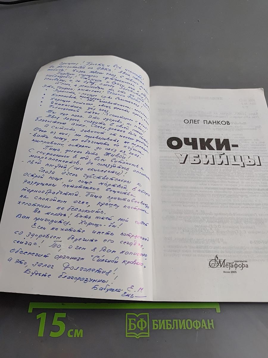 Очки-убийцы. Опыт умного человека или как избавиться от очков за 30 дней. Школа самоисцеления и восстановления зрения