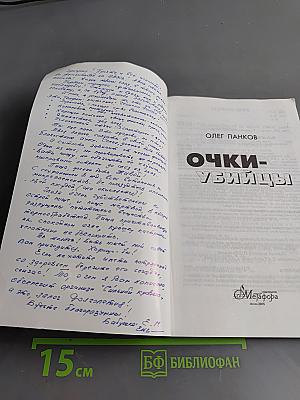 Очки-убийцы. Опыт умного человека или как избавиться от очков за 30 дней. Школа самоисцеления и восстановления зрения