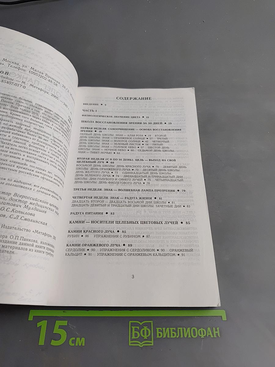 Очки-убийцы. Опыт умного человека или как избавиться от очков за 30 дней. Школа самоисцеления и восстановления зрения
