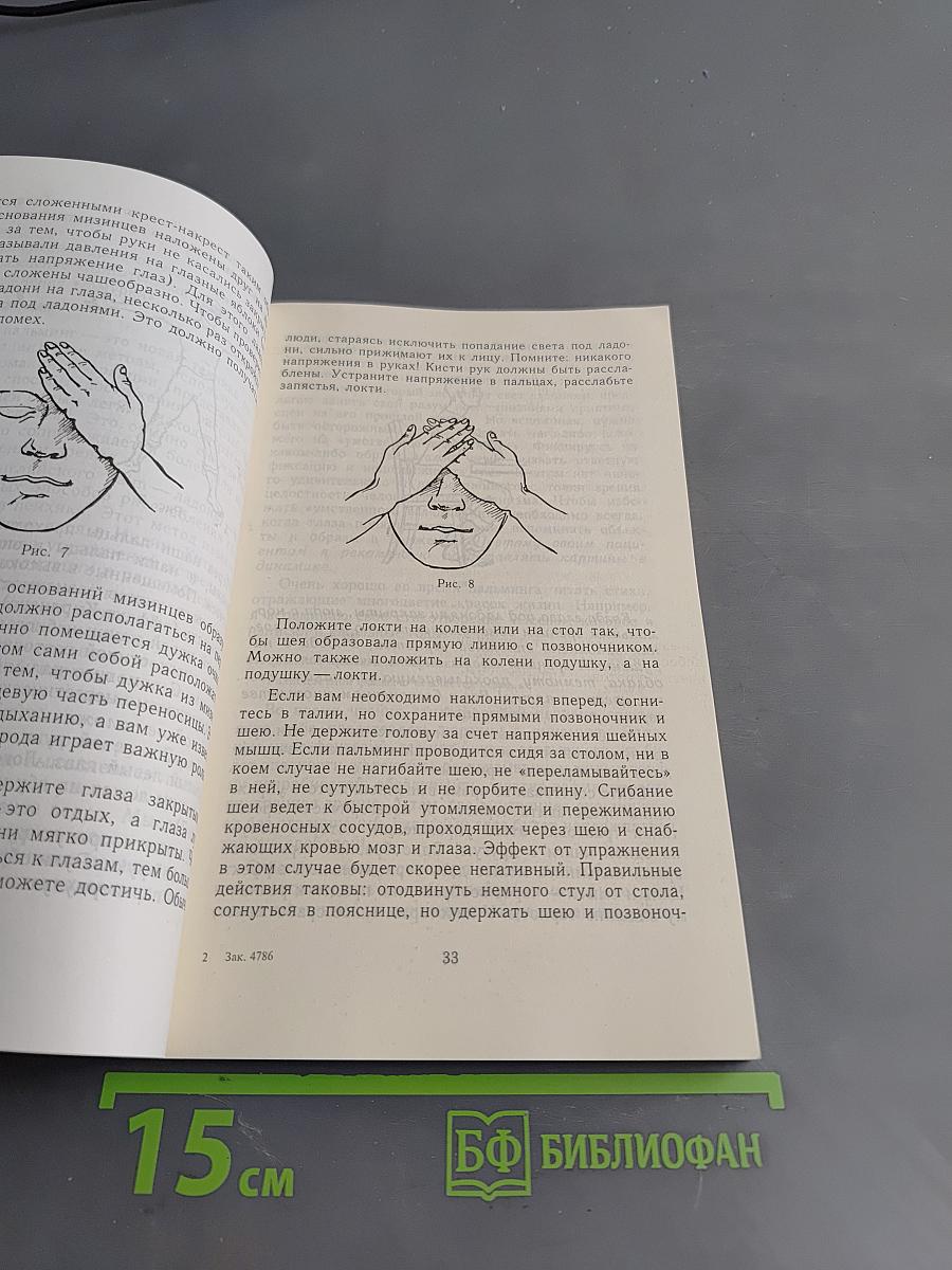 Очки-убийцы. Опыт умного человека или как избавиться от очков за 30 дней. Школа самоисцеления и восстановления зрения