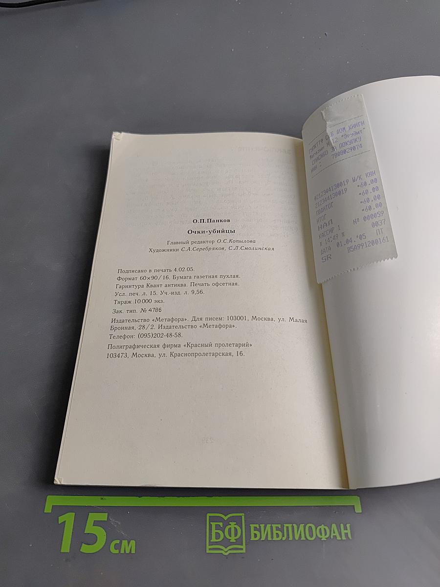 Очки-убийцы. Опыт умного человека или как избавиться от очков за 30 дней. Школа самоисцеления и восстановления зрения