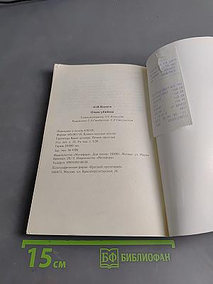 Очки-убийцы. Опыт умного человека или как избавиться от очков за 30 дней. Школа самоисцеления и восстановления зрения