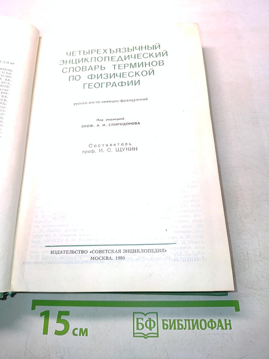 Четырехъязычный энциклопедический словарь терминов по физической географии
