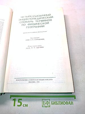 Четырехъязычный энциклопедический словарь терминов по физической географии