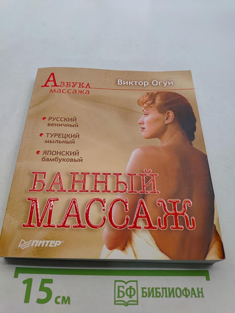Банный массаж. Азбука массажа