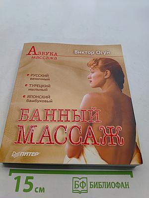 Банный массаж. Азбука массажа