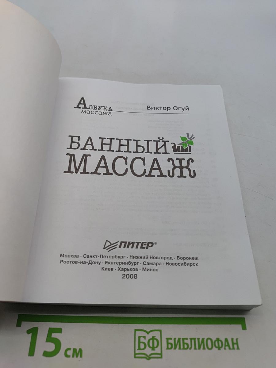 Банный массаж. Азбука массажа