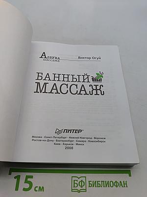 Банный массаж. Азбука массажа
