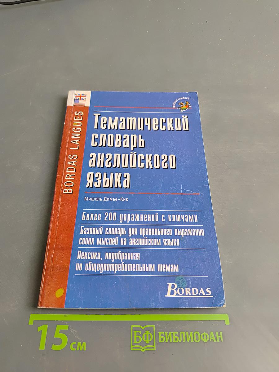 Тематический словарь английского языка