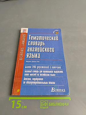 Тематический словарь английского языка