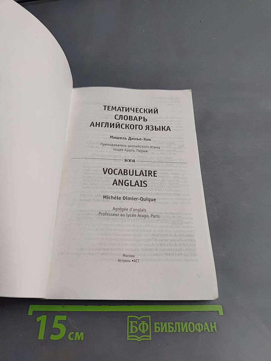 Тематический словарь английского языка