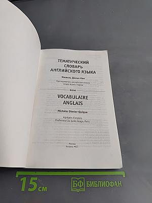 Тематический словарь английского языка