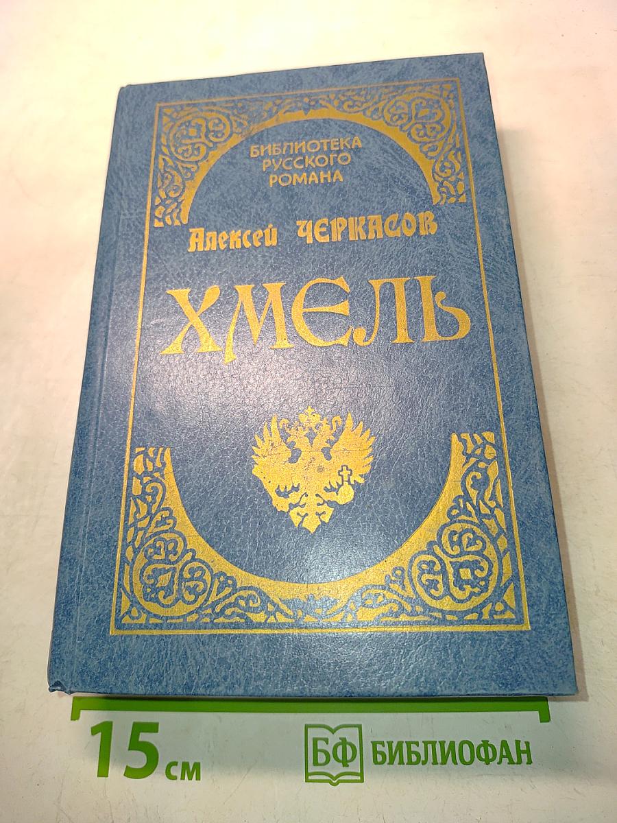 Хмель. Сказание о людях тайных