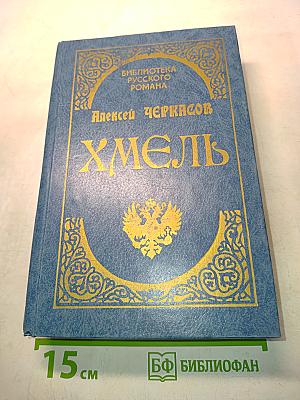Хмель. Сказание о людях тайных