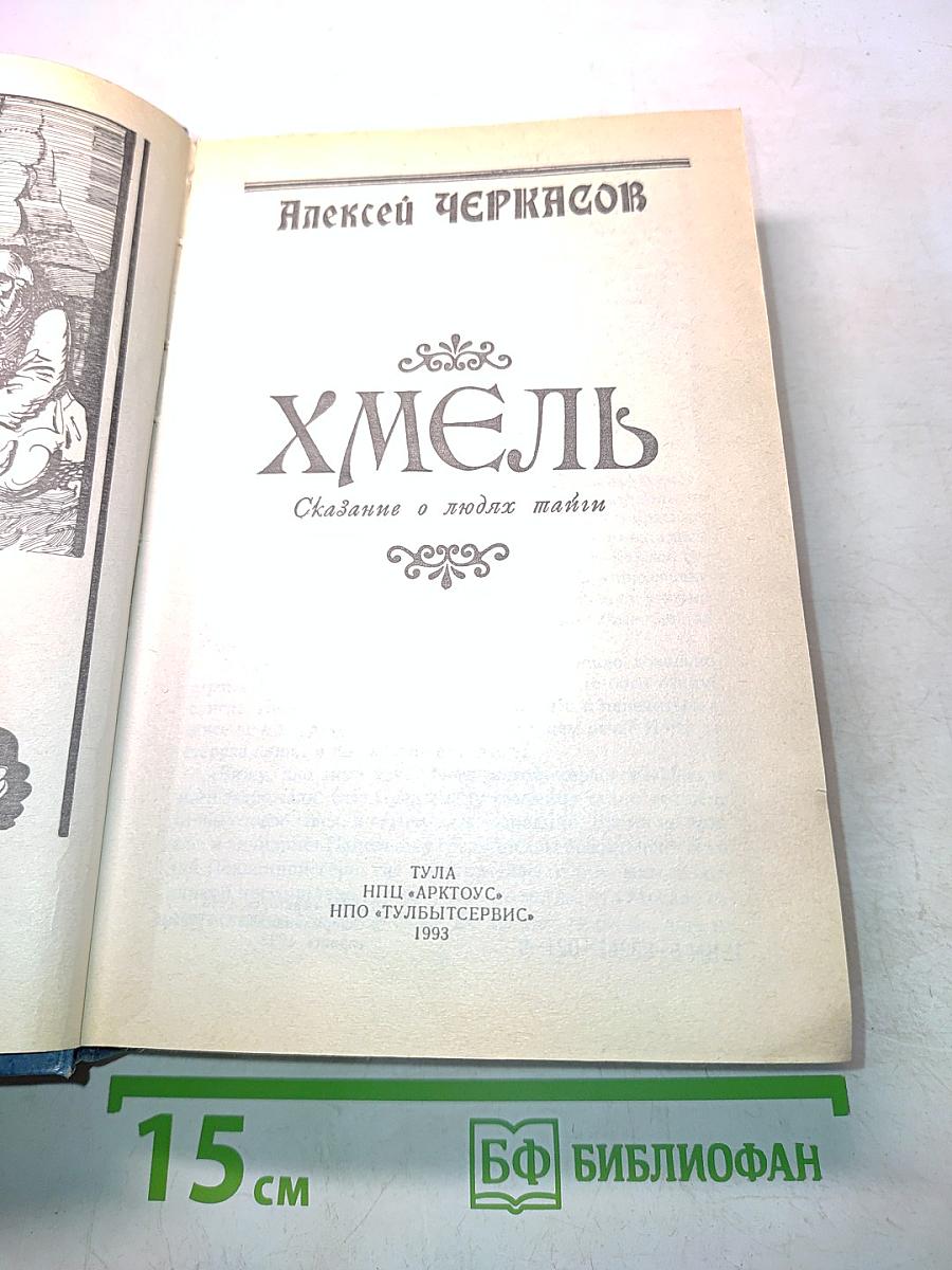 Хмель. Сказание о людях тайных