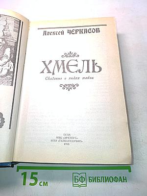 Хмель. Сказание о людях тайных