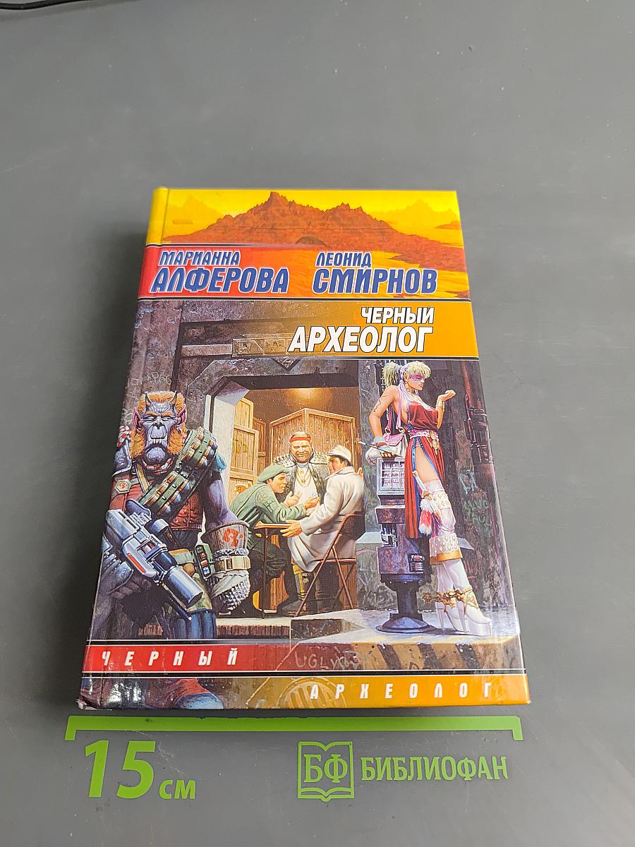 Черный археолог