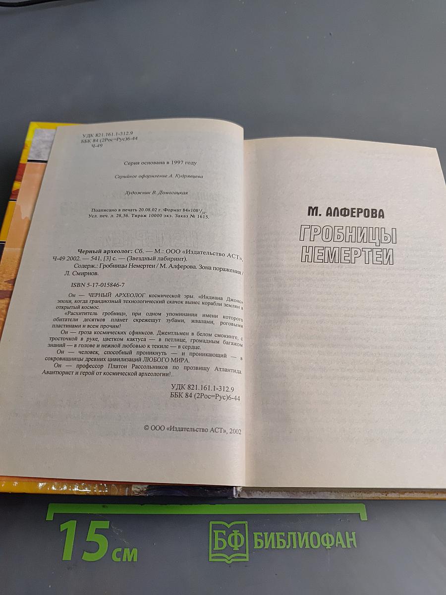 Черный археолог