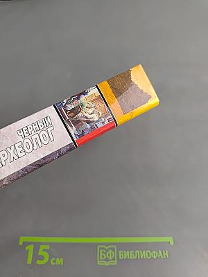 Черный археолог
