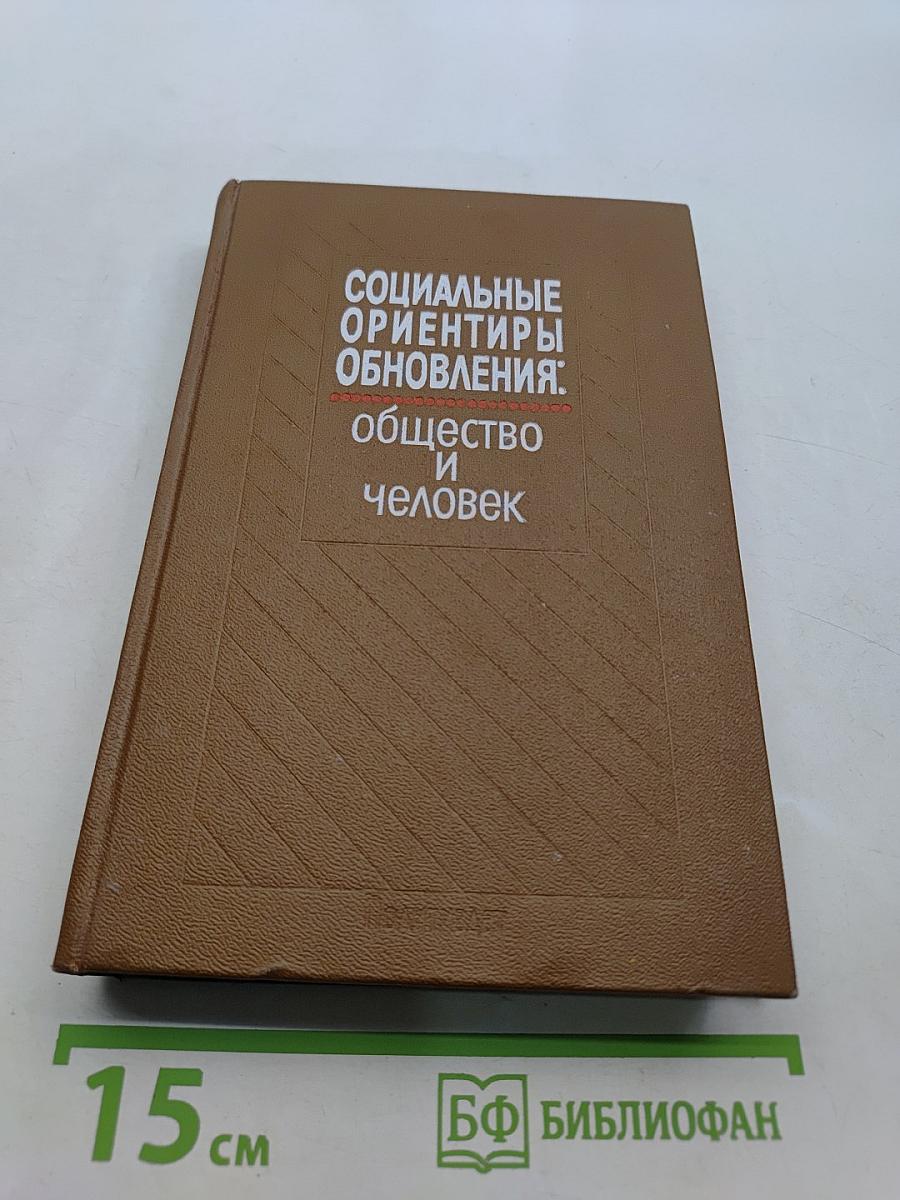 Социальные ориентиры обновления: общество и человек
