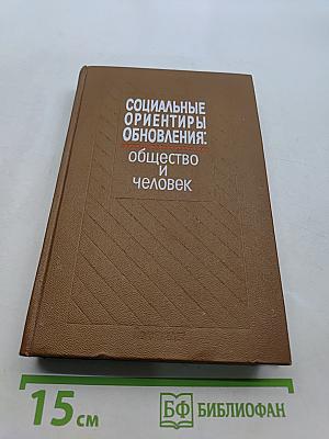 Социальные ориентиры обновления: общество и человек