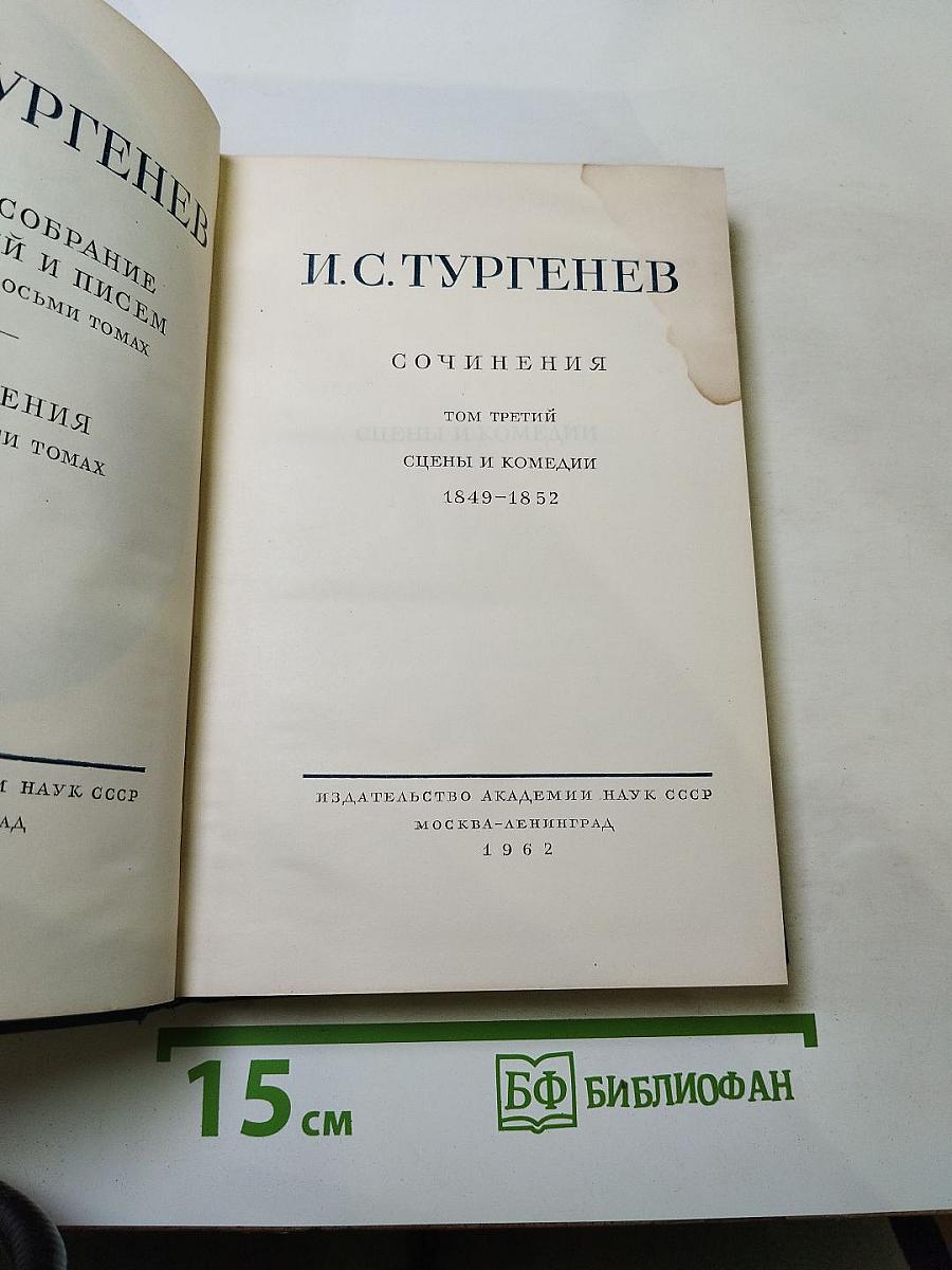 Полное собрание сочинений и писем. Сочинения. Том третий. Сцены и комедии 1849-1852