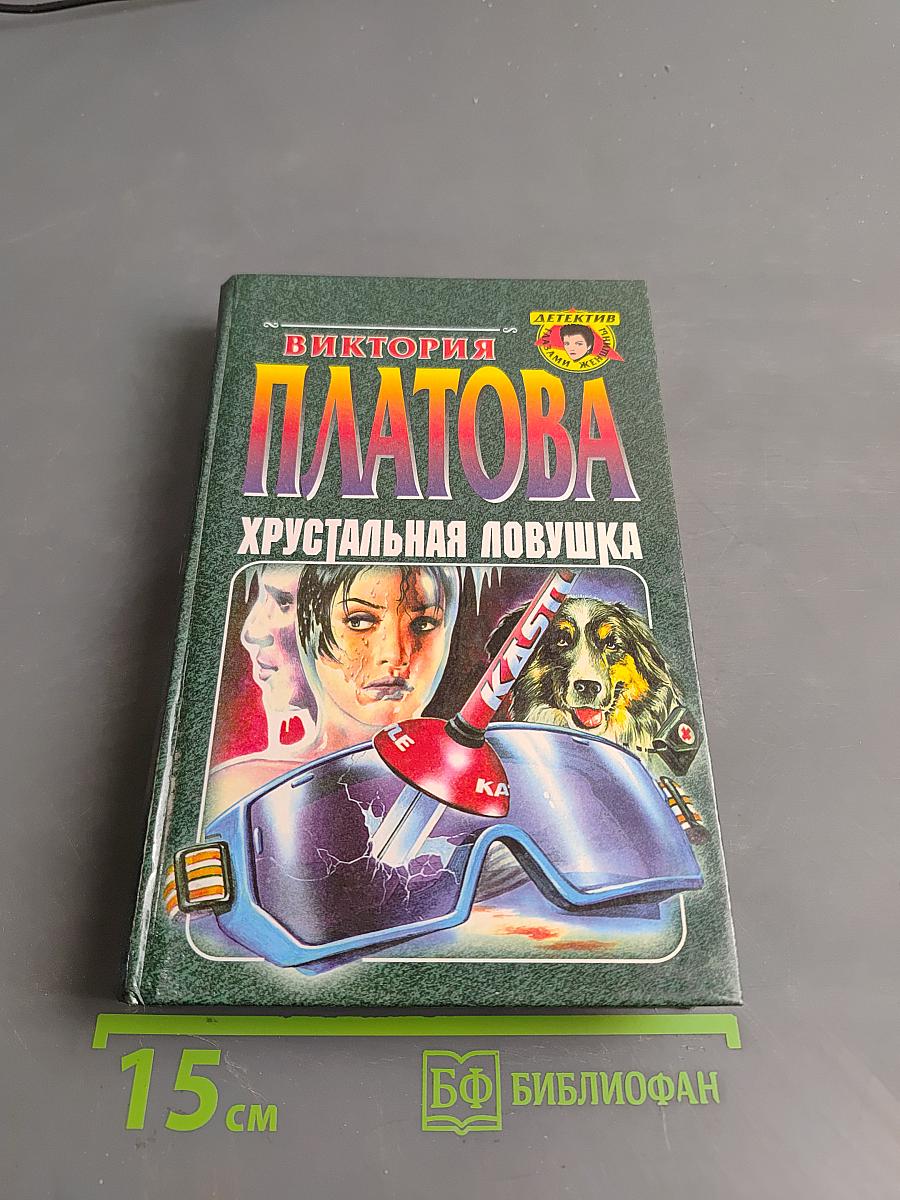 Хрустальная ловушка