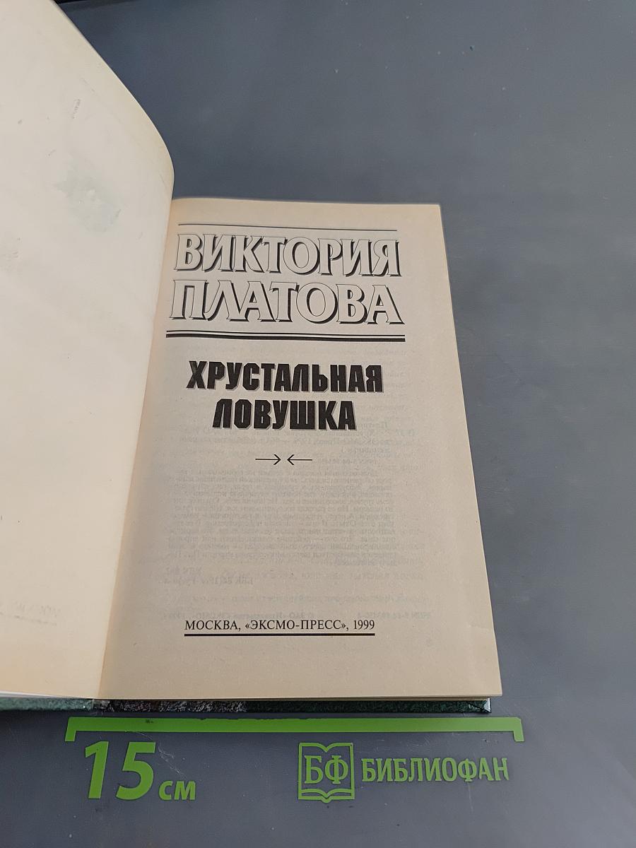 Хрустальная ловушка