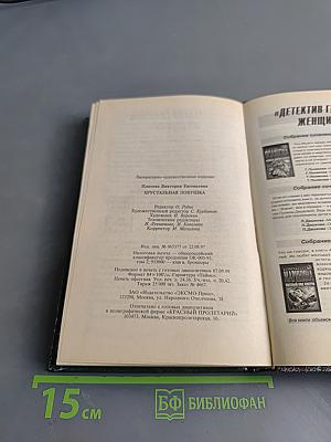 Хрустальная ловушка