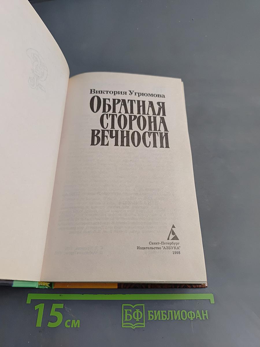 Обратная сторона вечности