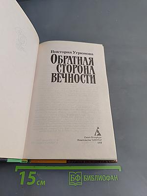 Обратная сторона вечности