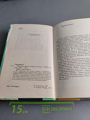 Обратная сторона вечности